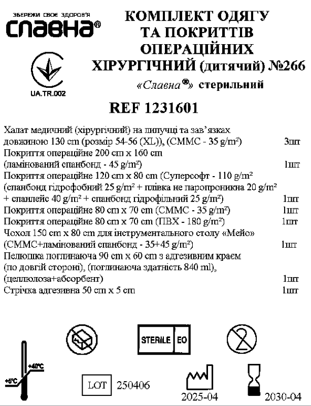 Комплект одягу та покриттів операційних хірургічний (дитячий) №266 «Славна®» стерильний